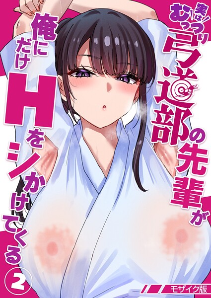 実はむっつり弓道部の先輩が俺にだけHをシかけてくる【単話】モザイク版（単話）