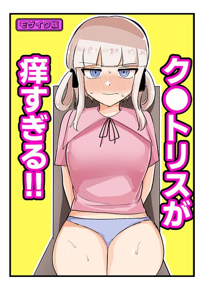 ク●トリスが痒すぎる！！〜焦らされ辱められ〜 モザイク版（単話）