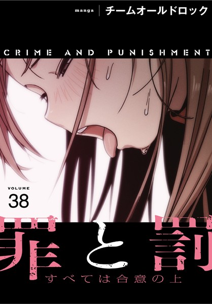 罪と罰〜すべては合意の上〜【分冊版】38話