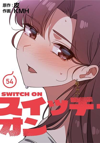 スイッチ・オン【分冊版】54話