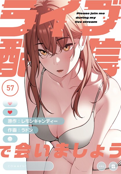 ライブ配信で会いましょう【分冊版】57話