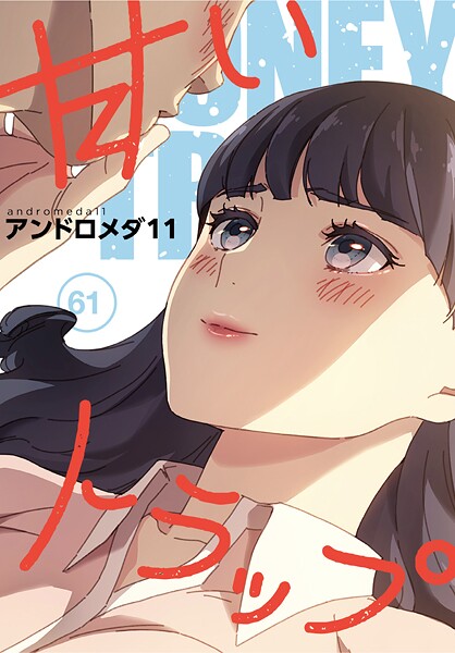 甘いトラップ【分冊版】61話