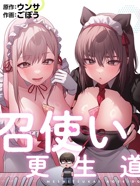 召使い更生道81