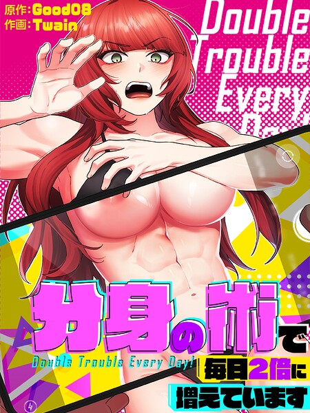 分身の術で毎日2倍に増えています1