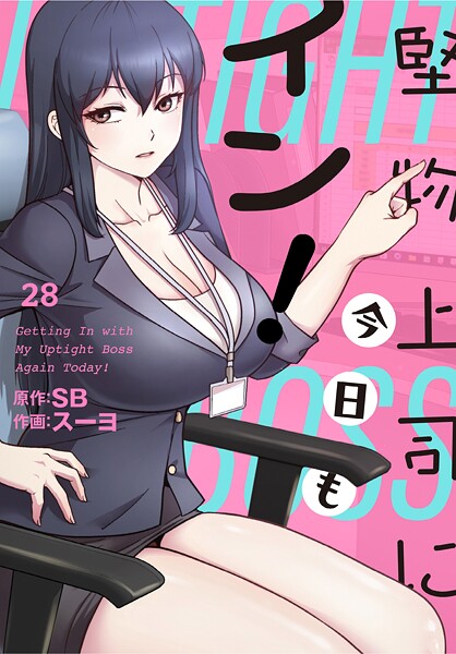 堅物上司に今日もイン！【分冊版】28話