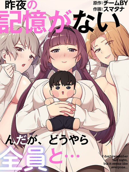 昨夜の記憶がないんだが、どうやら全員と…88
