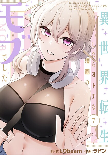 異世界転生したらオトナな漫画のモブでした【分冊版】7話