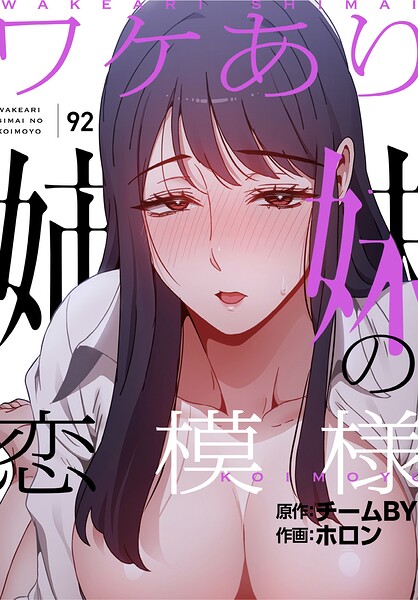 ワケあり姉妹の恋模様【分冊版】92話