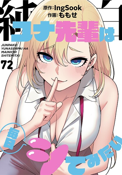 純白ユナ先輩は毎日シてみたい【分冊版】72話