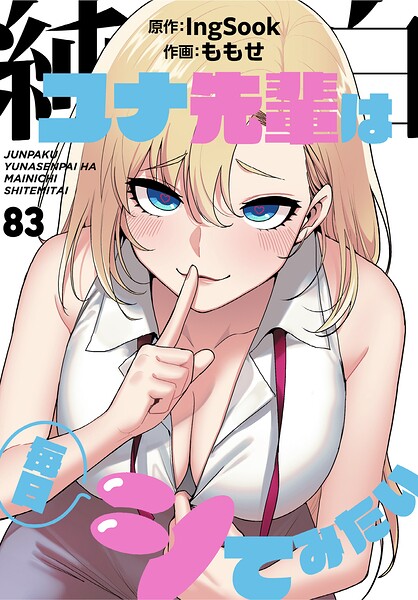 純白ユナ先輩は毎日シてみたい【分冊版】83話