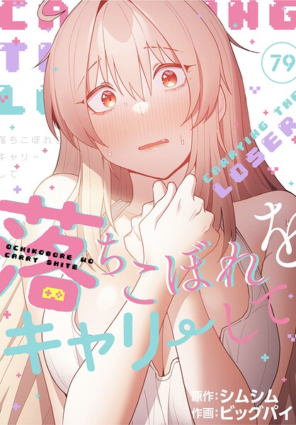落ちこぼれをキャリーして【分冊版】79話
