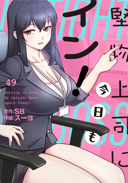 堅物上司に今日もイン！【分冊版】49話