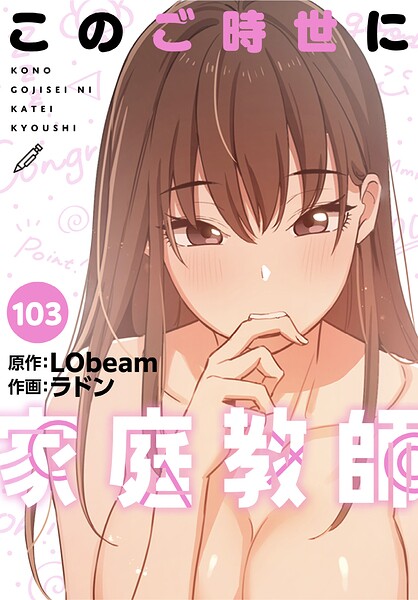このご時世に家庭教師【分冊版】103話