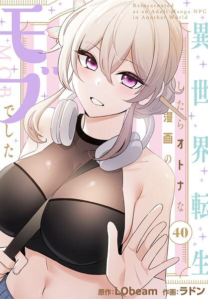 異世界転生したらオトナな漫画のモブでした【分冊版】40話