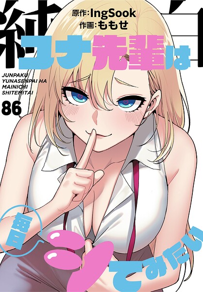 純白ユナ先輩は毎日シてみたい【分冊版】86話