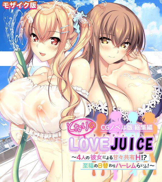 となりのLOVEJUICE CGノベル版 総集編 〜4人の彼女による甘々共有H！？至福の日替わりハーレムらいふ！〜 モザイク版