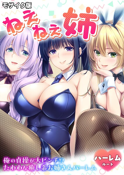 ねぇねぇ姉 〜俺の貞操が大ピンチ！？たわわな癒し系お姉さんハーレム〜 ハーレムルート モザイク版（単話）
