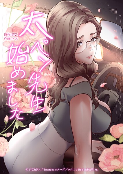 太ペン先生始めました 18話