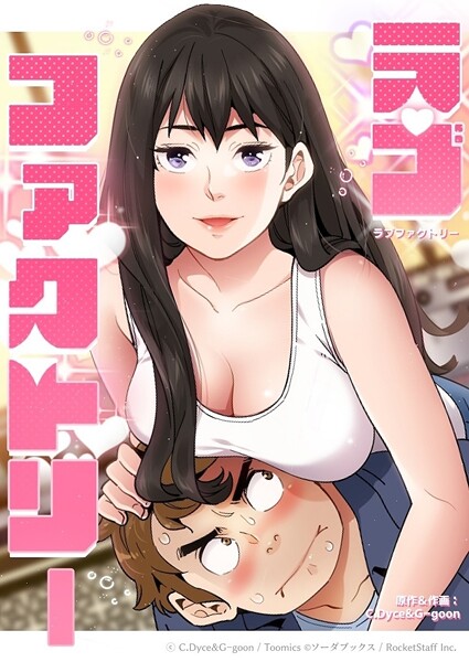 ラブファクトリー 12話