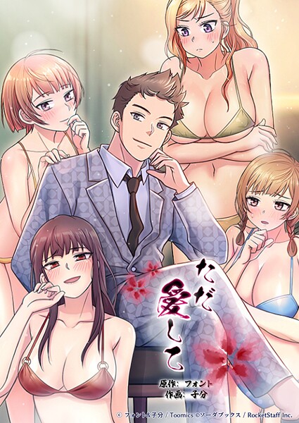 ただ愛して