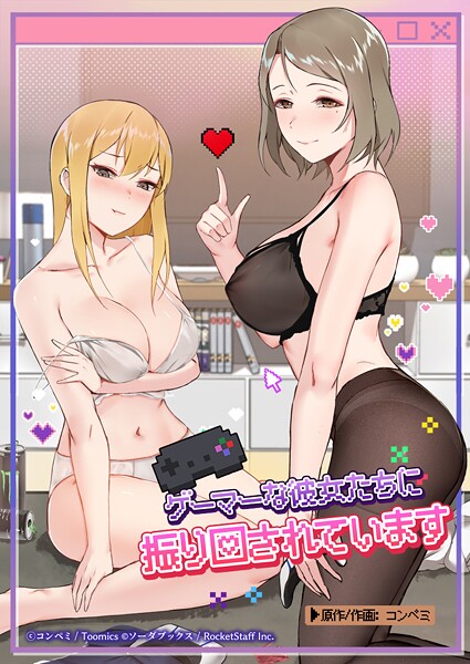 ゲーマーな彼女たちに振り回されています 31話