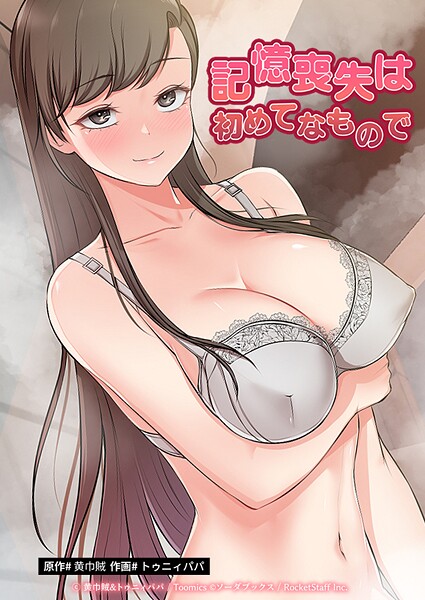 記憶喪失は初めてなもので 29話