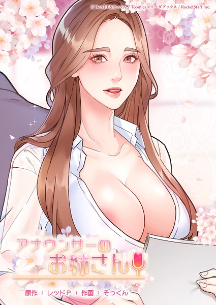 アナウンサーのお姉さん 72話