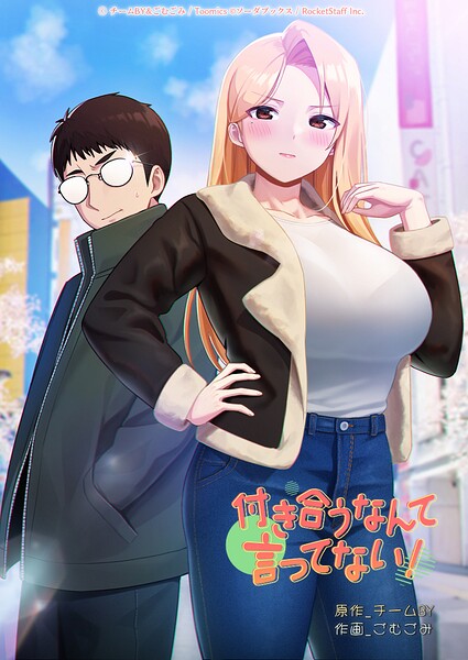 付き合うなんて言ってない！ 52話