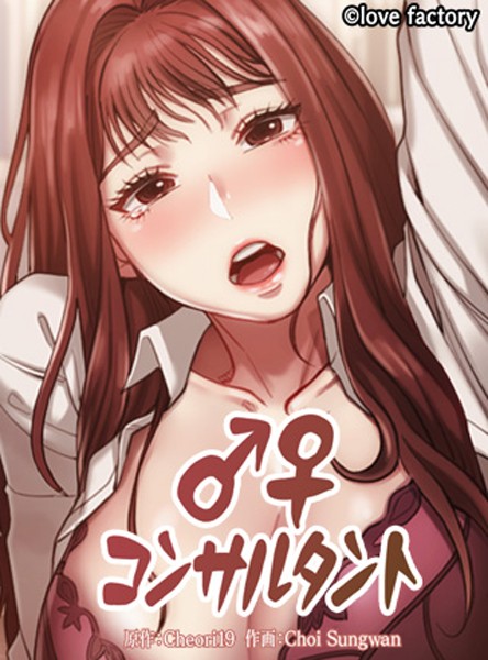 ♂♀コンサルタント 30