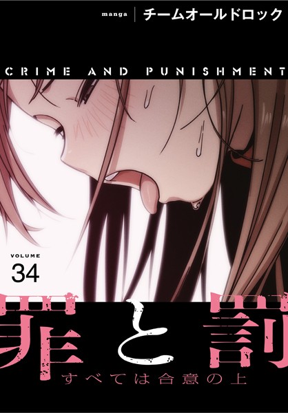 罪と罰〜すべては合意の上〜【分冊版】34話