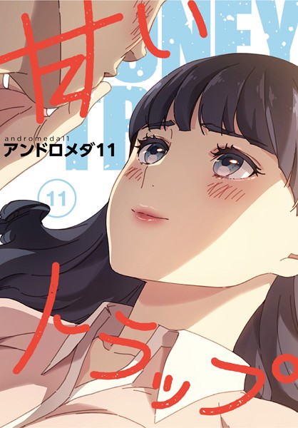 甘いトラップ【分冊版】11話