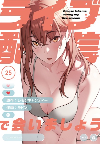 ライブ配信で会いましょう【分冊版】25話