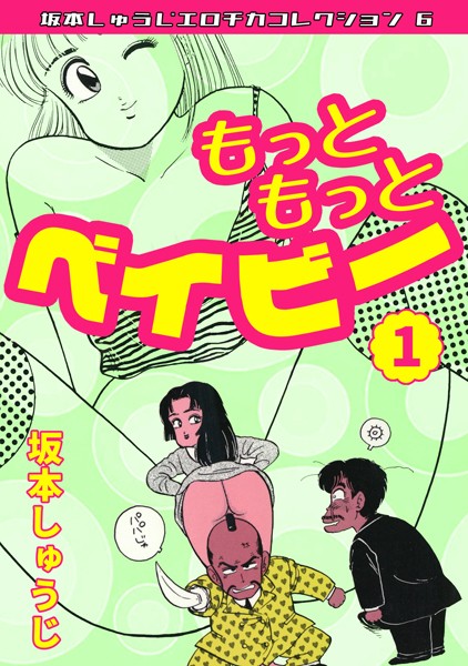 もっともっとベイビー（1）・坂本しゅうじエロチカコレクション6