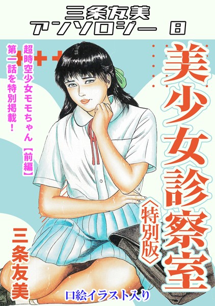 美少女診察室＜特別版＞・三条友美アンソロジー8