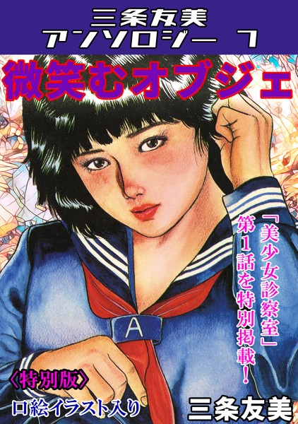 微笑むオブジェ＜特別版＞・三条友美アンソロジー7