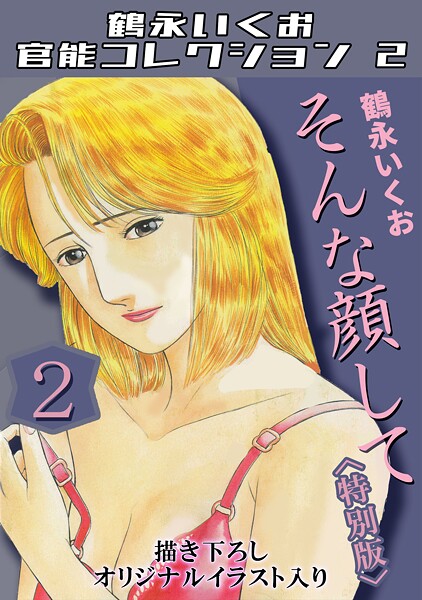 そんな顔して2＜描き下ろしオリジナルイラスト入り特別版＞・鶴永いくお官能コレクション2