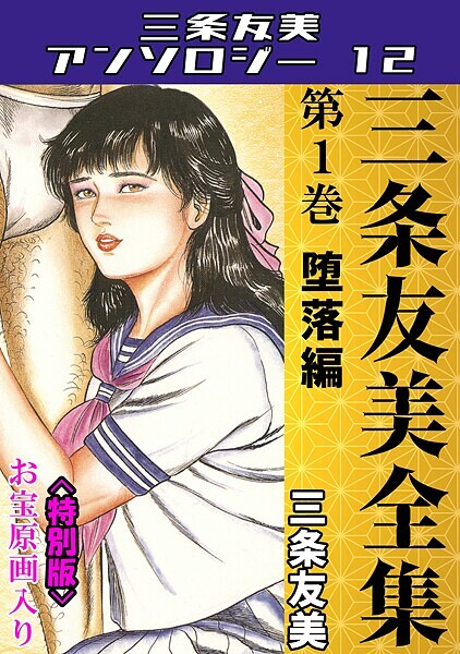 三条友美全集 第1巻 堕落編＜お宝原画入り特別版＞・三条友美アンソロジー12