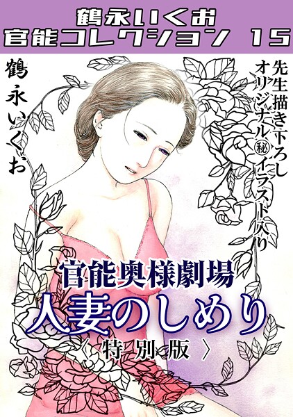 奥様官能劇場 人妻のしめり＜描き下ろし原画入り特別版＞・鶴永いくお官能コレクション15