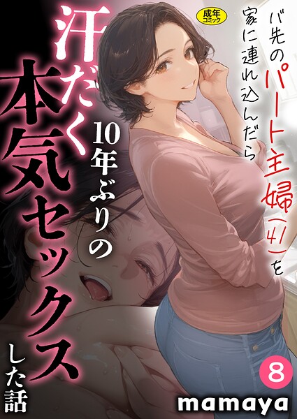 バ先のパート主婦（41）を家に連れ込んだら10年ぶりの汗だく本気セックスした話（8）