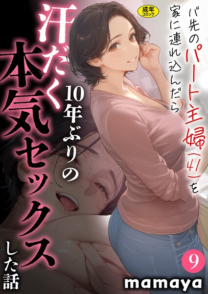 バ先のパート主婦（41）を家に連れ込んだら10年ぶりの汗だく本気セックスした話（9）