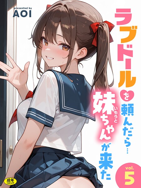 ラブドールを頼んだら…（5） 妹ちゃんが来た