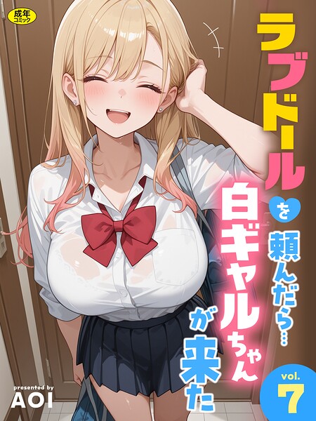 ラブドールを頼んだら…（7） 白ギャルちゃんが来た