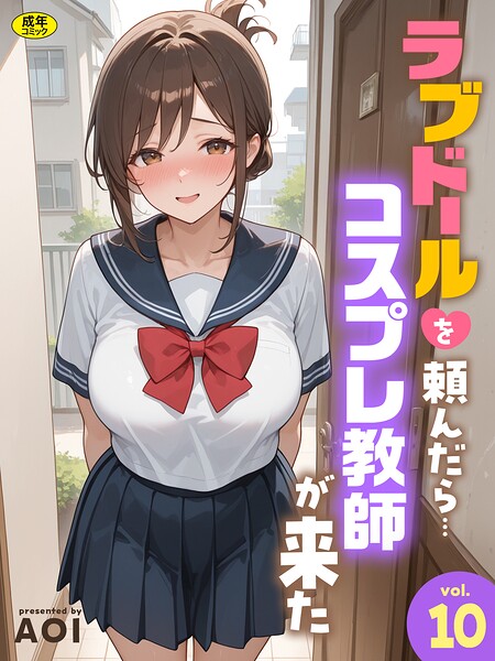 ラブドールを頼んだら…（10） コスプレ教師が来た