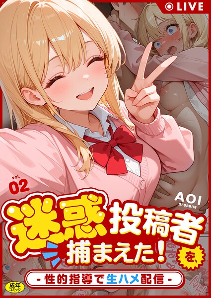 迷惑投稿者を、捕まえた！（2） 〜性的指導で生ハメ配信〜