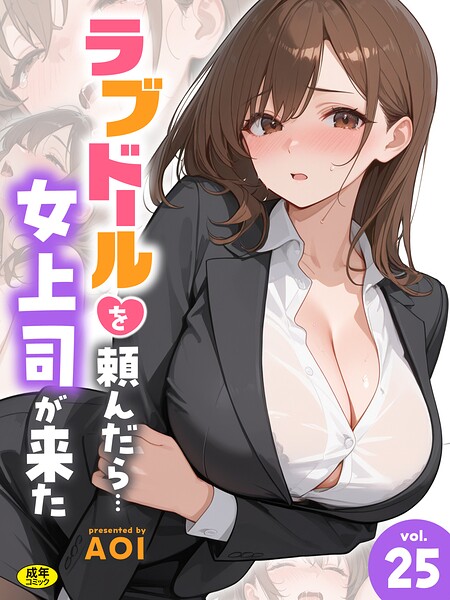 ラブドールを頼んだら…（25） 女上司が来た