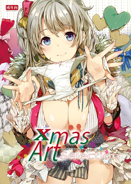 Xmas Art Selection（単話）
