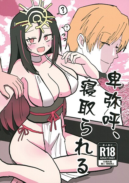 卑弥呼、寝取られる。（単話）