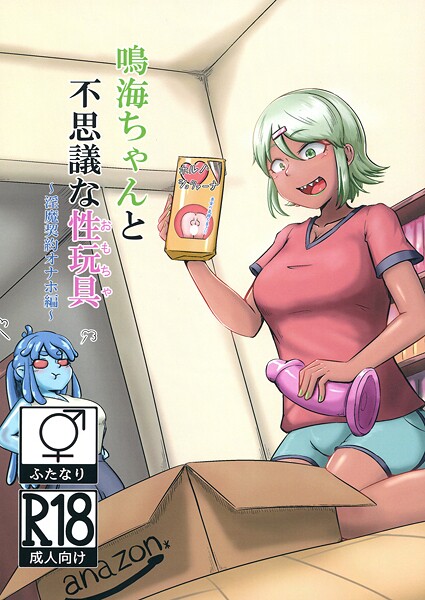 鳴海ちゃんと不思議な性玩具 〜淫魔契約オナホ編〜