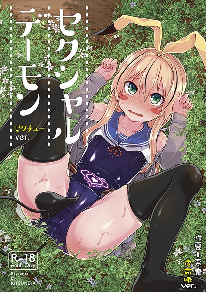 【繁體中文】性靈小惡魔 皮可啾ver.