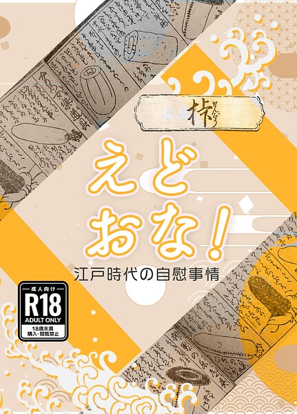 えどおな！（単話）